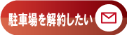 解約したい方はこちらのフォームから申し込みください