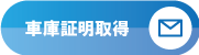 車庫証明を申し込みたい方はこちらのフォームにご記入ください